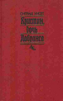 Книга Унсет С. Кристин, дочь Лавранса Том 1, 11-9532, Баград.рф